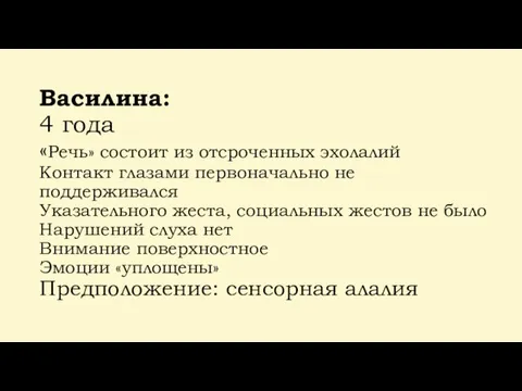 Василина: 4 года «Речь» состоит из отсроченных эхолалий Контакт глазами первоначально не