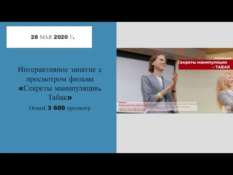 28 МАЯ 2020 Г. Интерактивное занятие с просмотром фильма «Секреты манипуляции. Табак» Охват: 3 600 просмотр