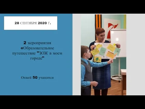 28 СЕНТЯБРЯ 2020 Г. 2 мероприятия «Образовательное путешествие "ЗОЖ в моем городе" Охват: 50 учащихся