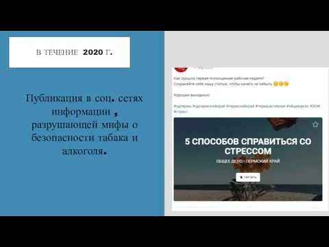 В ТЕЧЕНИЕ 2020 Г. Публикация в соц. сетях информации , разрушающей мифы