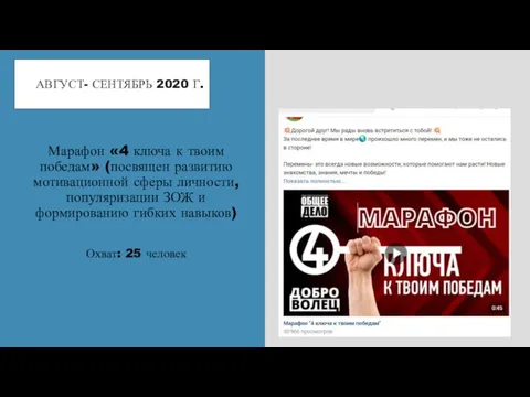 АВГУСТ- СЕНТЯБРЬ 2020 Г. Марафон «4 ключа к твоим победам» (посвящен развитию