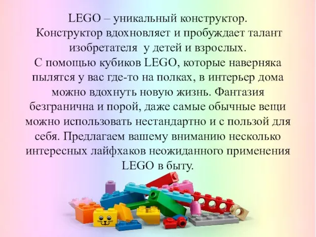 LEGO – уникальный конструктор. Конструктор вдохновляет и пробуждает талант изобретателя у детей