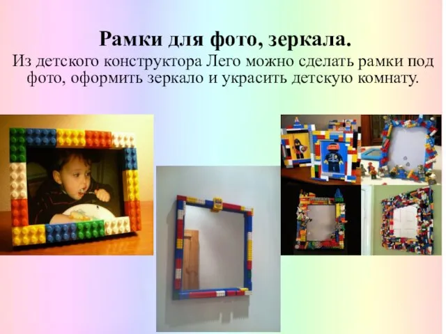 Рамки для фото, зеркала. Из детского конструктора Лего можно сделать рамки под