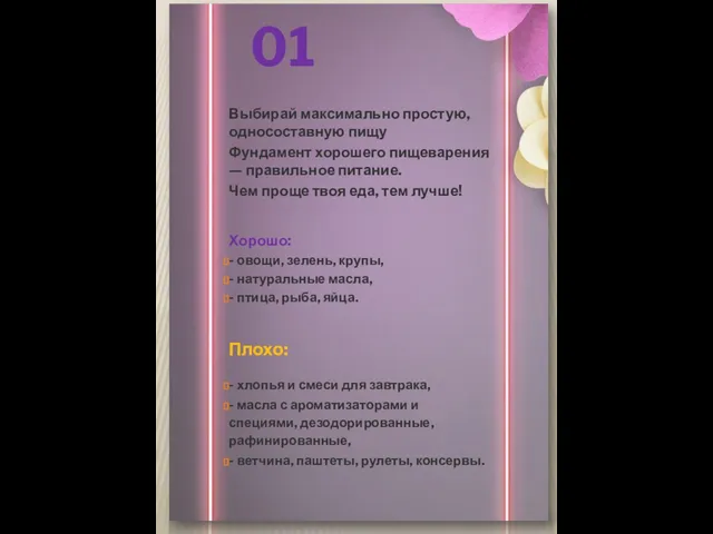 01 Выбирай максимально простую, односоставную пищу Фундамент хорошего пищеварения — правильное питание.