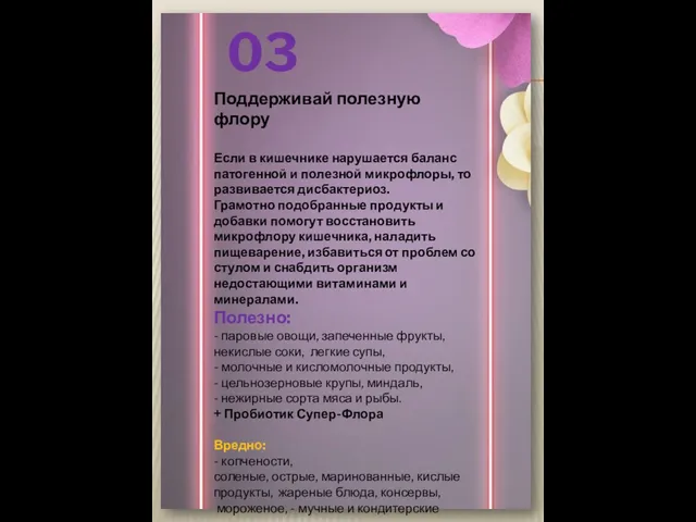 03 Поддерживай полезную флору Если в кишечнике нарушается баланс патогенной и полезной