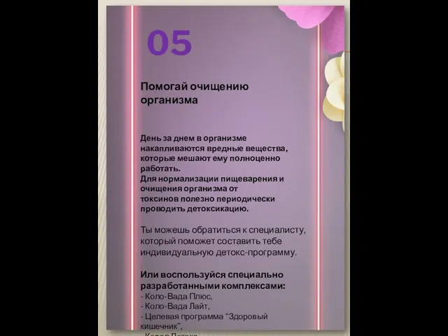 05 Помогай очищению организма День за днем в организме накапливаются вредные вещества,