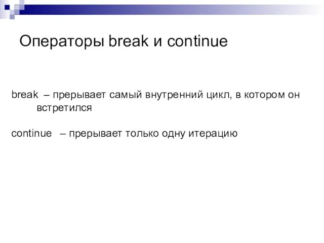 Операторы break и continue break – прерывает самый внутренний цикл, в котором