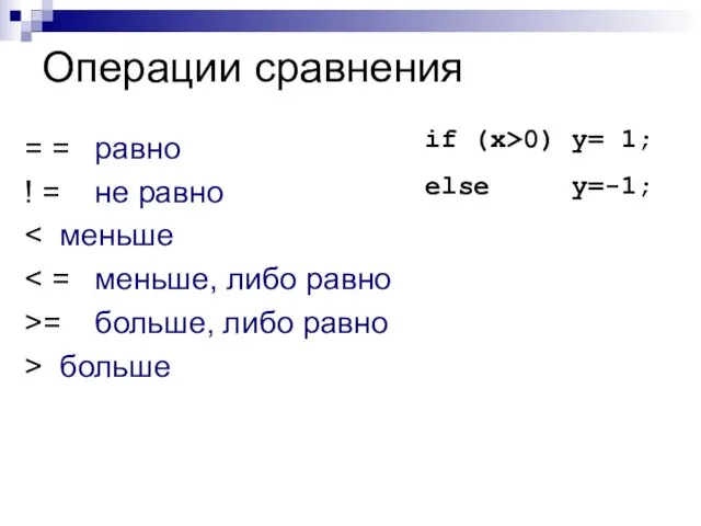 Операции сравнения = = равно ! = не равно >= больше, либо