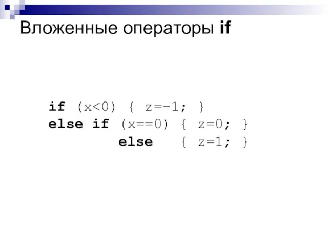 Вложенные операторы if if (x else if (x==0) { z=0; } else { z=1; }