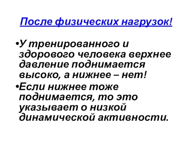 После физических нагрузок! У тренированного и здорового человека верхнее давление поднимается высоко,