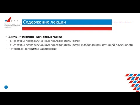 У Г А Т У Содержание лекции Уфимский государственный авиационный технический университет