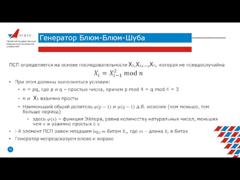 У Г А Т У Генератор Блюм-Блюм-Шуба Уфимский государственный авиационный технический университет