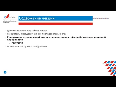 У Г А Т У Содержание лекции Уфимский государственный авиационный технический университет