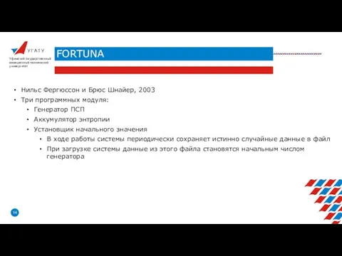 У Г А Т У FORTUNA Уфимский государственный авиационный технический университет Нильс