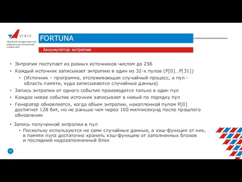 У Г А Т У FORTUNA Уфимский государственный авиационный технический университет Аккумулятор