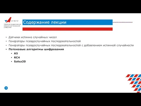 У Г А Т У Содержание лекции Уфимский государственный авиационный технический университет