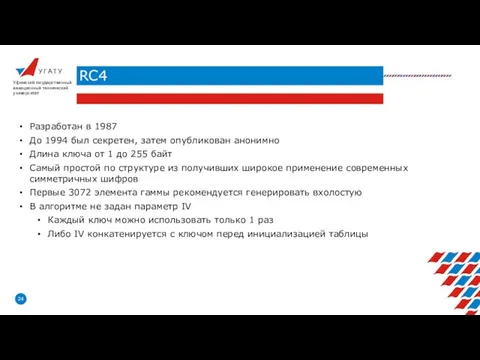 У Г А Т У RC4 Уфимский государственный авиационный технический университет Разработан