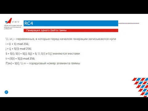 У Г А Т У RC4 Уфимский государственный авиационный технический университет Генерация