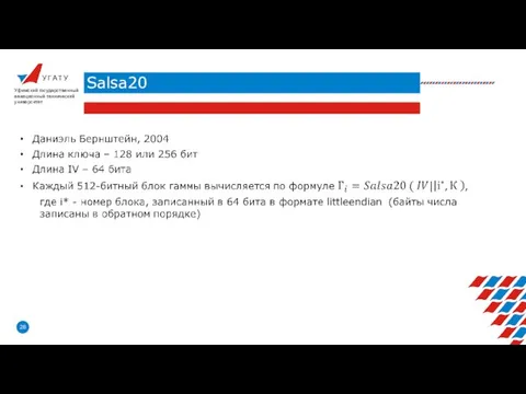 У Г А Т У Salsa20 Уфимский государственный авиационный технический университет