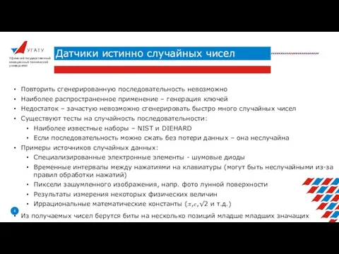 У Г А Т У Датчики истинно случайных чисел Уфимский государственный авиационный