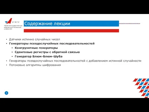 У Г А Т У Содержание лекции Уфимский государственный авиационный технический университет