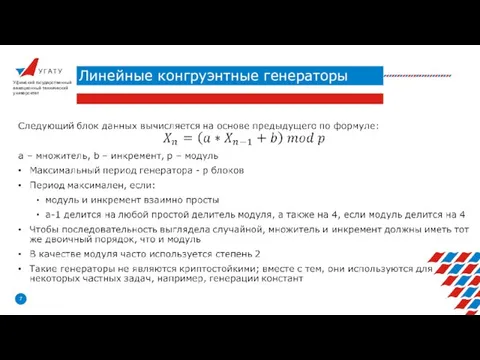 У Г А Т У Линейные конгруэнтные генераторы Уфимский государственный авиационный технический университет