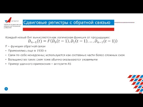 У Г А Т У Сдвиговые регистры с обратной связью Уфимский государственный авиационный технический университет