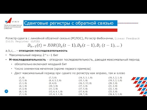 У Г А Т У Сдвиговые регистры с обратной связью Уфимский государственный авиационный технический университет