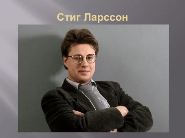 Стиг Ларссон