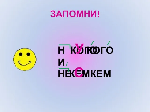 ЗАПОМНИ! НИ КОГО У КОГО НЕ КЕМ С КЕМ