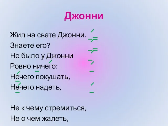 Джонни Жил на свете Джонни. Знаете его? Не было у Джонни Ровно