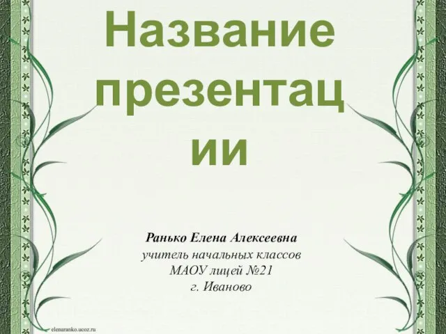 Название презентации Ранько Елена Алексеевна учитель начальных классов МАОУ лицей №21 г. Иваново