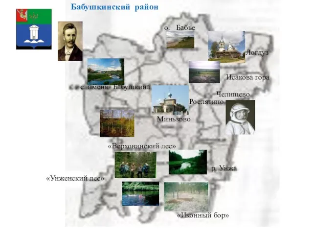 Бабушкинский район с. имени Бабушкина о. Бабье Логдуз Исакова гора Рослятино Миньково