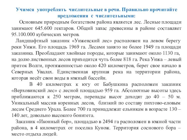 Учимся употреблять числительные в речи. Правильно прочитайте предложения с числительными: Основным природным