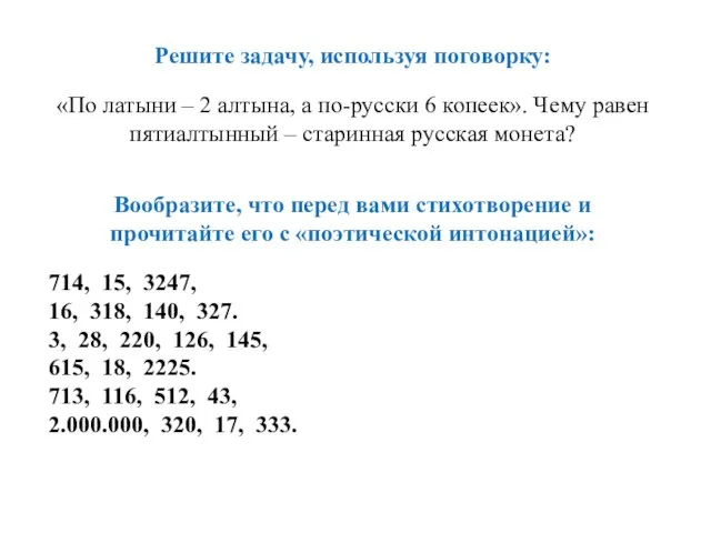 Решите задачу, используя поговорку: «По латыни – 2 алтына, а по-русски 6