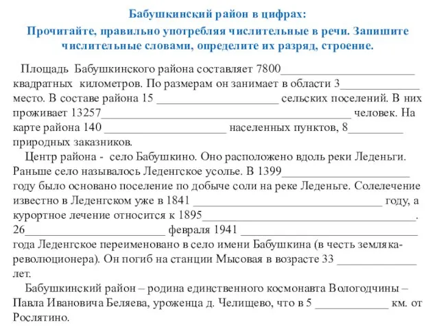 Бабушкинский район в цифрах: Прочитайте, правильно употребляя числительные в речи. Запишите числительные