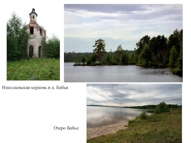 Николаевская церковь в д. Бабья Озеро Бабье