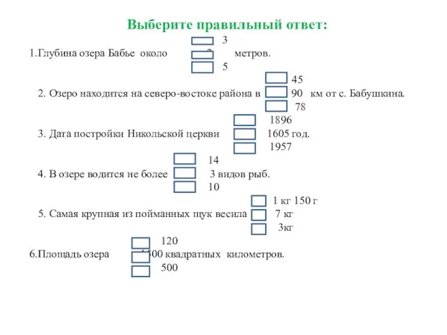 Выберите правильный ответ: 3 Глубина озера Бабье около 2 метров. 5 45