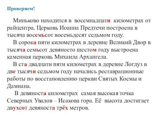 Проверяем! Миньково находится в восемнадцати километрах от райцентра. Церковь Иоанна Предтечи построена