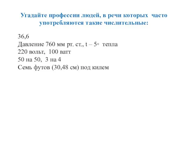 Угадайте профессии людей, в речи которых часто употребляются такие числительные: 36,6 Давление