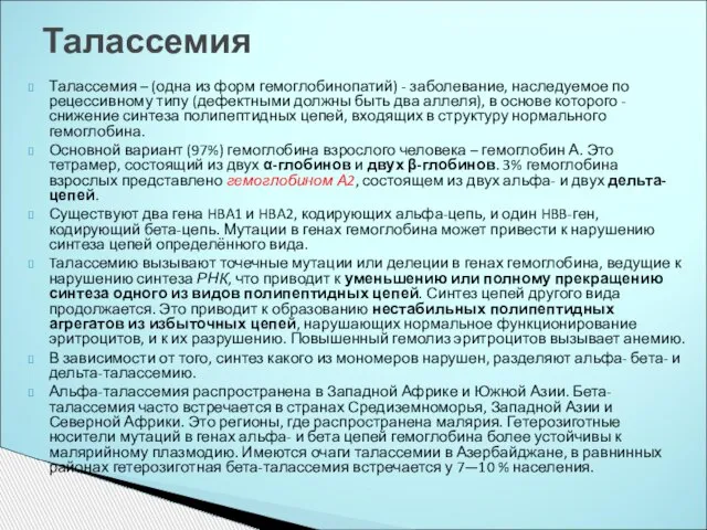 Талассемия – (одна из форм гемоглобинопатий) - заболевание, наследуемое по рецессивному типу