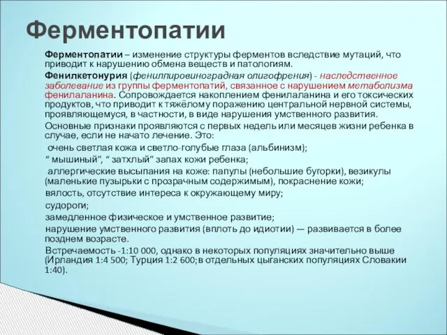 Ферментопатии – изменение структуры ферментов вследствие мутаций, что приводит к нарушению обмена