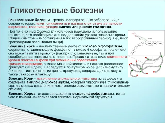 Гликогеновые болезни - группа наследственных заболеваний, в основе которых лежит снижение или