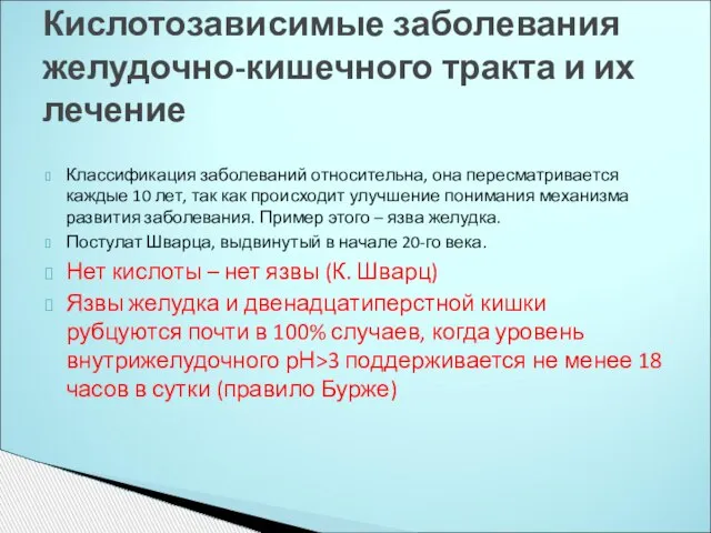 Классификация заболеваний относительна, она пересматривается каждые 10 лет, так как происходит улучшение