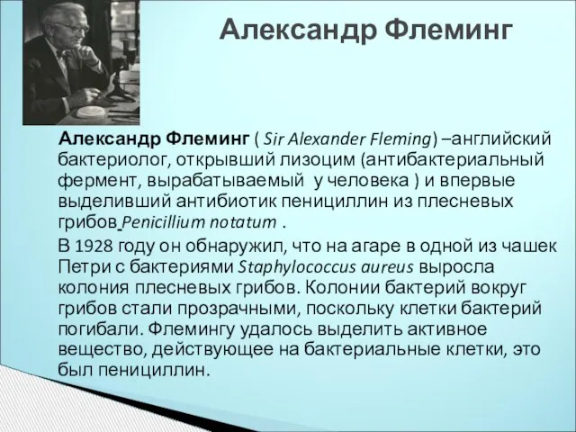 Александр Флеминг Александр Флеминг ( Sir Alexander Fleming) –английский бактериолог, открывший лизоцим