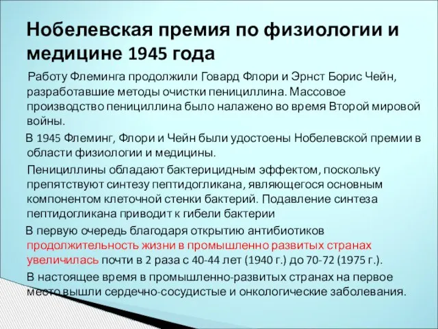 Нобелевская премия по физиологии и медицине 1945 года Работу Флеминга продолжили Говард