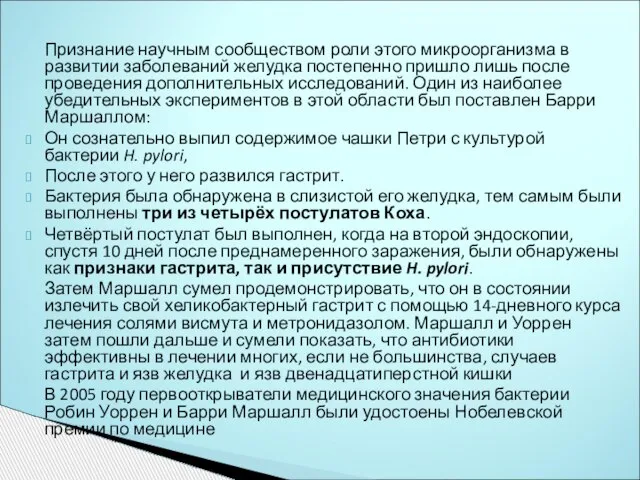 Признание научным сообществом роли этого микроорганизма в развитии заболеваний желудка постепенно пришло