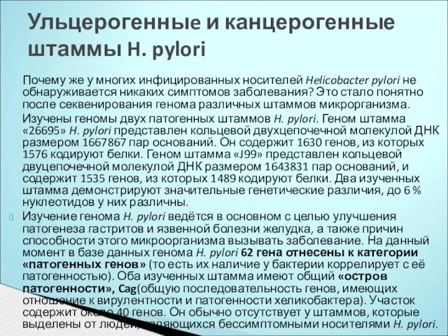 Почему же у многих инфицированных носителей Helicobacter pylori не обнаруживается никаких симптомов