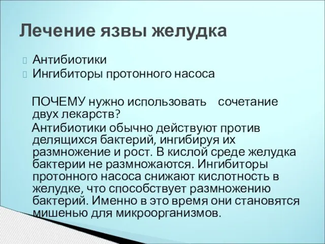 Антибиотики Ингибиторы протонного насоса ПОЧЕМУ нужно использовать сочетание двух лекарств? Антибиотики обычно