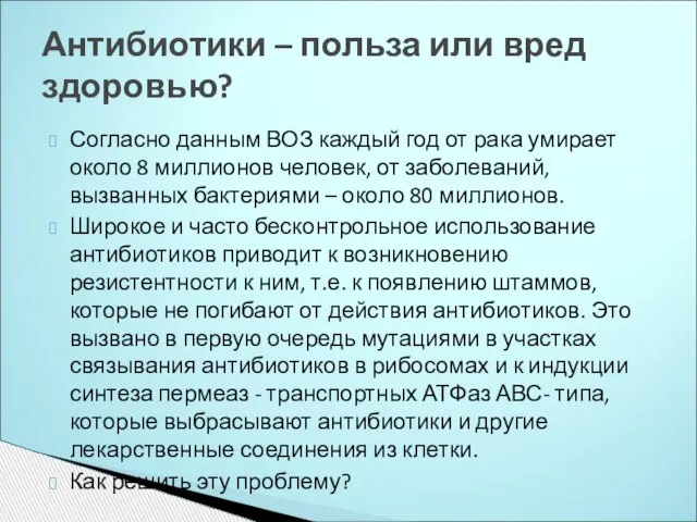 Согласно данным ВОЗ каждый год от рака умирает около 8 миллионов человек,